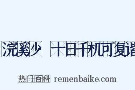 浣溪沙·十日千机可复谐是什么意思的图片